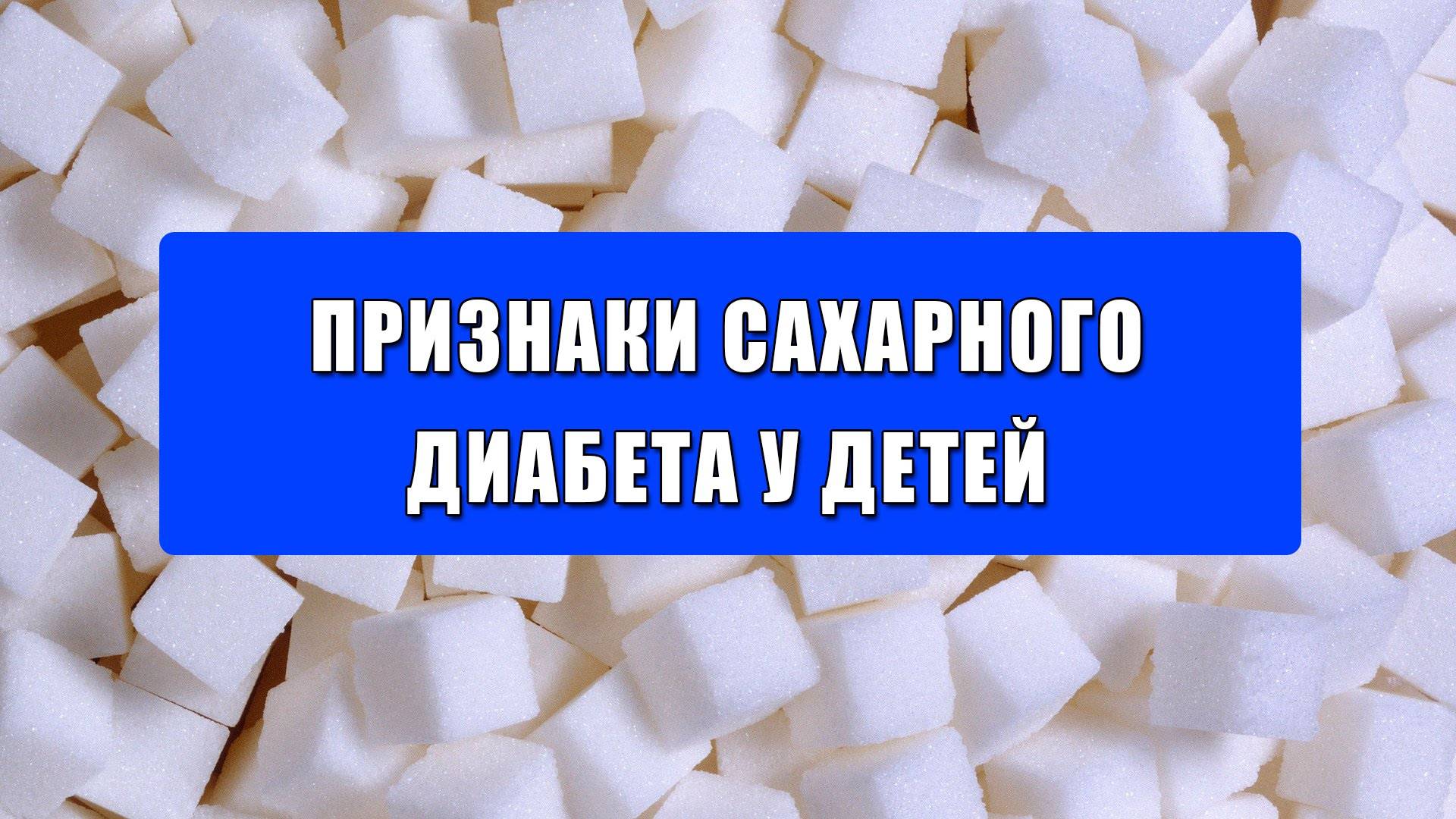 Сахар диабет симптомы. Сахарный диабет. Симптомы диабета. Симптомы скрытого сахарного диабета. Признаки сахара.